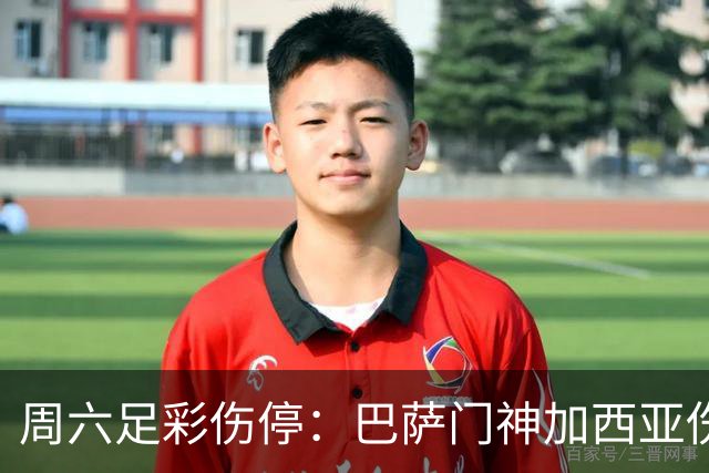周六足彩伤停：巴萨门神加西亚伤缺 纽卡伤情严重