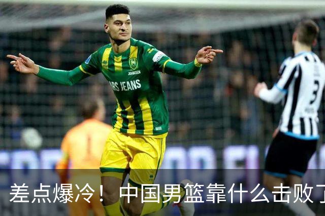差点爆冷！中国男篮靠什么击败了沙特？球迷喷的最凶之人立大功！