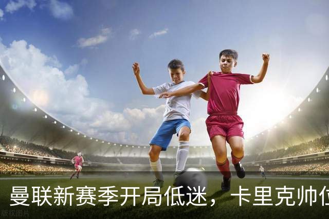 曼联新赛季开局低迷，卡里克帅位亮红灯，孔蒂被列为潜在接替人选