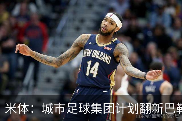 米体：城市足球集团计划翻新巴勒莫的球场，助其申办欧洲杯的比赛
