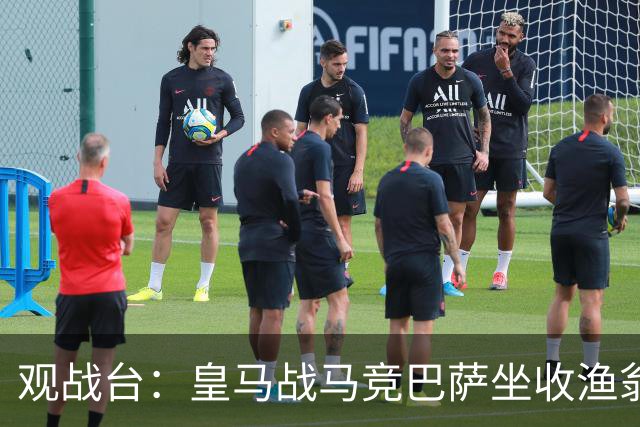 观战台：皇马战马竞巴萨坐收渔翁之利 阿森纳冲八连胜