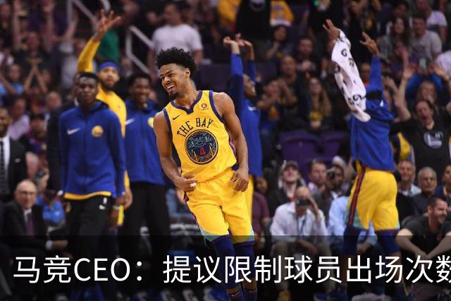 马竞CEO：提议限制球员出场次数，比如38轮联赛一名球员最多31场