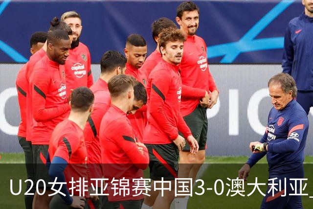U20女排亚锦赛中国3-0澳大利亚 荣膺小组第1进8强